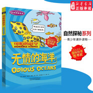 可怕的科學(xué)新知自然探秘?cái)?shù)學(xué)系列小學(xué)生科普書籍 6-9-10-12-15歲 3-9年級(jí)少兒百科全書 自然探秘系列·無情的海洋