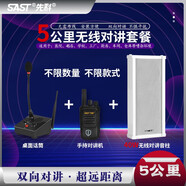先科（SAST）無(wú)線(xiàn)對講機擴音器音響餐廳學(xué)校飯店車(chē)間遠程雙向喊話(huà)音箱喇叭 5公里無(wú)線(xiàn)對講室外音柱（40W）+對講機+桌面話(huà)筒