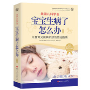 美國兒科學會 : 寶寶生病了怎么辦 : 第3版