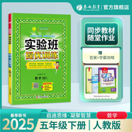 2025春 實(shí)驗(yàn)班提優(yōu)訓(xùn)練 五年級(jí)下冊(cè) 數(shù)學(xué)人教版 強(qiáng)化拔高教材同步練習(xí)冊(cè)