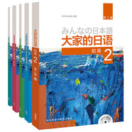 大家的日語初級2套裝 學生用書+學習輔導+標準習題+句型練習+閱讀（第二版 套裝共5冊 附MP3光盤2張）