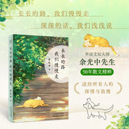 余光中 長(zhǎng)長(zhǎng)的路 我們慢慢走 華語(yǔ)文學(xué)大師余光中先生50年散文精粹 人生路遠(yuǎn) 為獨(dú)自遠(yuǎn)行的你提供生命啟示和前行的力量