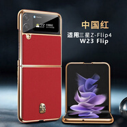【原裝品牌】【心系天下】適用三星w23Flip折疊屏真皮手機殼galax 中國紅【心系天下定制】 三星W23 Flip