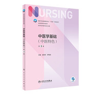 中醫(yī)學(xué)基礎(chǔ)（第3版/本科護(hù)理）