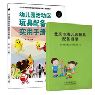 全新正版 北京市幼兒園玩具配備目錄+幼兒園活動(dòng)區(qū)玩具配備實(shí)用手冊(cè) 全2冊(cè)