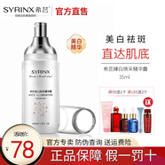 希蕓（syrinx）臻白煥采精華露 美白淡斑精華液 補(bǔ)水保濕去黃提亮均勻膚色 老款35ml