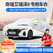 夢(mèng)多福奇瑞艾瑞澤8專(zhuān)用車(chē)衣全車(chē)罩dct高能榮耀夏季加厚遮陽(yáng)防曬防雨車(chē)套 22 23 24奇瑞艾瑞澤8專(zhuān)用車(chē)衣 加厚牛津布汽車(chē)罩 耐拉扯 撕不爛