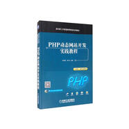 PHP動(dòng)態(tài)網(wǎng)站開發(fā)實(shí)踐教程