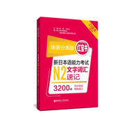 日語紅藍寶書系列 場景分類版 紅寶書.新日本語能力考試N2文字詞匯速記（口袋本.贈音頻）