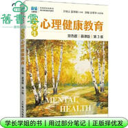 【用過(guò)部分筆記】大學(xué)生心理健康教育 慕課版 雙色版 第3版第三版 方曉義 夏翠翠 人民郵電出版社 9787115586094 舊書(shū)云書(shū)籍
