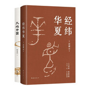 經(jīng)緯華夏 大地中國(guó) 許倬云貫通畢生學(xué)問(wèn)的典范之作 北京大學(xué)教授韓茂莉的歷史地理通識(shí)