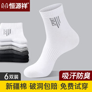 恒源祥襪子男士棉襪防臭運動襪防滑襪中筒襪四季常規(guī)厚度透氣潮襪 白色6雙 男士運動襪 均碼(38-44碼)