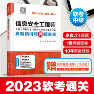 軟考中級(jí) 信息安全工程師教程（第2版） 信息安全工程師真題精講與押題密卷考前沖刺100題信息安全工程師5天修煉 【中級(jí)】信息安全工程師真題精講與押題密卷