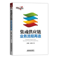 集成供應鏈業(yè)務(wù)流程再造