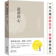 【包郵】論語心印 論語的生活智慧講要解讀譯解詮解書籍