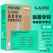 高思學(xué)校競(jìng)賽數(shù)學(xué)導(dǎo)引視頻講解版四年級(jí)高思學(xué)校競(jìng)賽數(shù)學(xué)課本新概念?yuàn)W林匹克數(shù)學(xué)叢書高思視頻課【視頻講解版】（四年級(jí)）