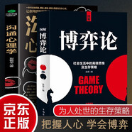 圖解博弈論 溝通心理學(xué) 2冊 社會生活中的高級思維及生存策略 心理博弈人際交往溝通技巧人心判斷書籍