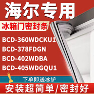 歐遼海爾BCD360WDCKU1 378FDGN 402WDBA 405WDGQU1冰箱密封條門(mén)封門(mén)膠條 360WDCKU1上+中+下門(mén)封條【原廠(chǎng)尺寸發(fā)貨】