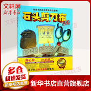 石頭剪刀布傳奇 精裝 學(xué)生課外閱讀 推薦閱讀 兒童文學(xué)