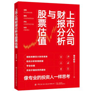 上市公司財報分析與股票估值