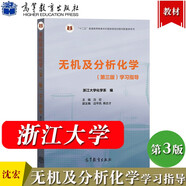 現(xiàn)貨包郵 浙江大學(xué) 無機(jī)及分析化學(xué)學(xué)習(xí)指導(dǎo) 第三版 沈宏 高等教育出版社 無機(jī)化學(xué)分析化學(xué)浙江大學(xué)第3版教材配套習(xí)題集化學(xué)練習(xí)題考研參考