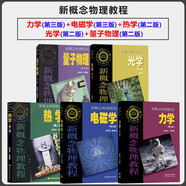 【教材全5本套】新概念物理教程力學(xué)+ 電磁學(xué)+熱學(xué)+光學(xué)+量子物理 高等教育出版社 大學(xué)物理學(xué)通用教材 物理考研參考書