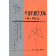 平面幾何天天練（上卷）（基礎(chǔ)篇）（直線(xiàn)型）