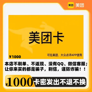 【讓你來買的都是騙子】美團卡 訂單詳情查看卡密 可在美團、大眾點評APP使用 發(fā)貨后不支持退換 美團卡1000元面值
