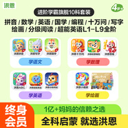 洪恩識字app  拼音 思維 ABC 英語會員終身包早教啟蒙玩具兒童 【進階學(xué)霸旗艦套裝】10科終身包