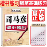 司馬彥字帖  司馬彥楷書·楷書基礎練習 成人楷書硬筆鋼筆書法臨摹練字帖初學者練字板速成字帖楷書字帖硬筆楷書練字帖