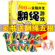 【贈(zèng)彩繩】100個(gè)全腦開發(fā)翻繩游戲書翻繩書大全翻花繩親子游戲書 【贈(zèng)5根彩繩】翻繩游戲教程書一本
