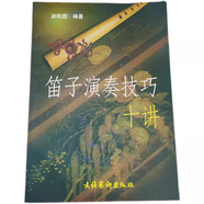 【精品】笛子演奏技巧十講 笛子技巧教程竹笛教材趙松庭編著(zhù) 笛子入門(mén)教程 子入門(mén)教程 子入門(mén)教程