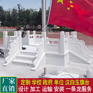 漢白玉升旗臺(tái)石欄桿學(xué)校國(guó)旗臺(tái)護(hù)欄單位大理石旗臺(tái)圍欄石材扶手 漢白玉升旗臺(tái)定制 定制