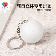 3D-JP個(gè)性精致立體球體鑰匙扣拼圖24片創(chuàng)意情侶禮物背包掛飾情人節(jié)送禮 純白球（A3879）