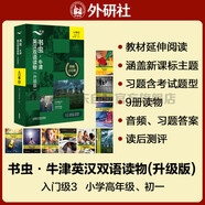 書(shū)蟲(chóng)升級版入門(mén)3 小學(xué)初一 牛津英漢雙語(yǔ)讀物（套裝共9冊 附掃碼音頻、習題答案、讀后測評）