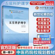 【官方店+可選】中藥炮制學 新世紀第5版 中醫(yī)藥院校十四五規(guī)劃教材 中國中醫(yī)藥出版社 五官科護理學 新世紀第4版