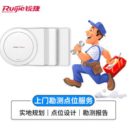 銳捷產(chǎn)品無(wú)線(xiàn)AP單品及全屋WiFi套裝 全國上門(mén)勘測服務(wù) 點(diǎn)位規劃 單拍不發(fā)貨 上門(mén)1次 詳詢(xún)客服