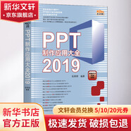 PPT制作應用大全2019 機械工業(yè)出版社 張婷婷 著 書籍 圖書
