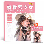 贈送彩鉛【單本任選】Q版美少女描摹本線(xiàn)描臨摹漫畫(huà)動(dòng)漫人物畫(huà)本繪畫(huà)技法線(xiàn)稿涂色畫(huà)紙兒童畫(huà)畫(huà)白描自學(xué)圖冊二次元基礎素描臨摹畫(huà)卡通畫(huà)冊 青春美少女
