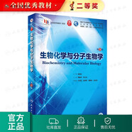 【科目可選】生理學第九版 內科學第十版人衛(wèi)版外科學婦科兒科系統(tǒng)解剖生物化學神經病診斷藥理病中醫(yī)十9輪本科臨床教材人民衛(wèi)生出版社 旗艦店大學醫(yī)學教材全套 生物化學與分子生物學 第9版