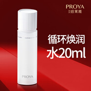 珀萊雅（PROYA）循環(huán)水乳套裝護膚品煥潤保濕補水化妝品禮盒官網(wǎng)旗艦款送女友禮物 循環(huán)煥潤水20ml