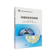 地理信息系統(tǒng)原理 李霖 地理信息 測(cè)繪 大數(shù)據(jù) 空間分析 地理信息科學(xué)教學(xué) 武漢大學(xué) 李德仁 周成虎 劉耀林 李滿春 院士 教學(xué)名師