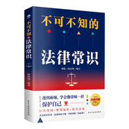 法律書籍：不可不知的法律常識（法律常識一本全）民法典實(shí)用版    法律啟蒙書