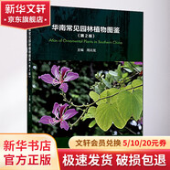 華南常見園林植物圖鑒 第2版