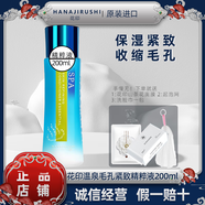 花印溫泉毛孔緊致精萃液200ml爽膚水化妝水保濕補(bǔ)水滋潤(rùn)提拉緊致淡化