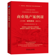 商業(yè)地產(chǎn)案例課:破局者說 北京睿意德商業(yè)股份有限公司 新華書店正版書籍