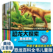 恐龍大探索全6冊注音版恐龍百科全書(shū) 小學(xué)生科普大百科全書(shū)兒童早教故事課外圖書(shū)籍 [3-9歲]