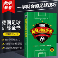 德國足球訓(xùn)練全書 全新修訂第6版 青少年足球教學(xué)書籍足球智商足球競賽規(guī)則足球戰(zhàn)術(shù) 足球訓(xùn)練書籍