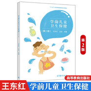 學(xué)前兒童衛(wèi)生保健 第二版第2版 十二五 職業(yè)教育規(guī)劃立項(xiàng)教材 中等職業(yè)學(xué)校學(xué)前教育學(xué)生用書 幼兒園