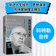 我的營(yíng)銷人生 “現(xiàn)代營(yíng)銷學(xué)之父”菲利普·科特勒自述 中信出版社